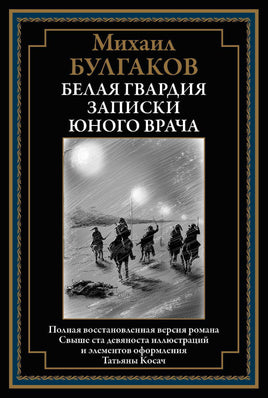 Белая гвардия. Записки юного врача Printed books СЗКЭО