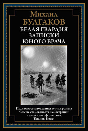 Белая гвардия. Записки юного врача Printed books СЗКЭО