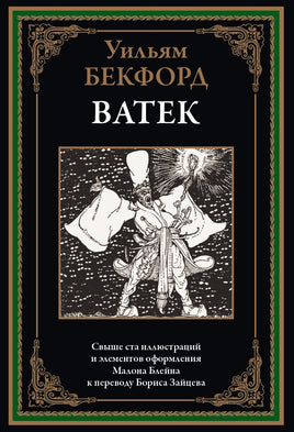 ВАТЕК. СВЫШЕ 100 ИЛЛЮСТРАЦИЙ И ЭЛ. ОФ. БЛЕЙНА К ПЕРЕВОДУ ЗАЙЦЕВА Printed books СЗКЭО