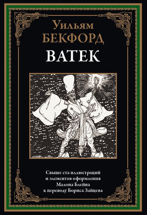 ВАТЕК. СВЫШЕ 100 ИЛЛЮСТРАЦИЙ И ЭЛ. ОФ. БЛЕЙНА К ПЕРЕВОДУ ЗАЙЦЕВА Printed books СЗКЭО