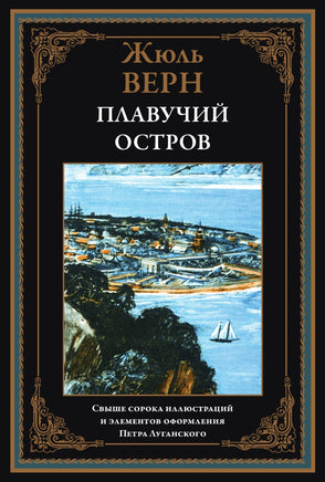 Плавучий остров. Жюль Верн. Оформление Луганского Printed books СЗКЭО