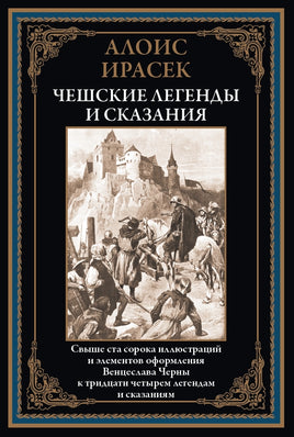 Чешские легенды и сказания. Алоис Ирасек Printed books СЗКЭО