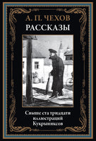 Рассказы Чехова иллюстрации Кукрыниксов Printed books СЗКЭО