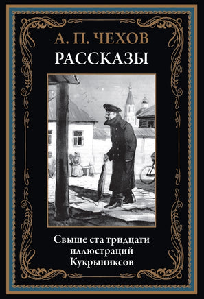 Рассказы Чехова иллюстрации Кукрыниксов Printed books СЗКЭО