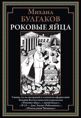 Роковые Яйца. Михаил Булгаков Printed books СЗКЭО