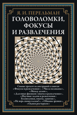 Головоломки, фокусы и развлечения. Перельман Яков Исидорович Printed books СЗКЭО