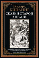 СКАЗКИ СТАРОЙ АНГЛИИ. СВЫШЕ 90 ИЛЛЮСТРАЦИЙ И ЭЛ. ОФ. ГАРОЛЬДА МИЛЛАРА Printed books СЗКЭО