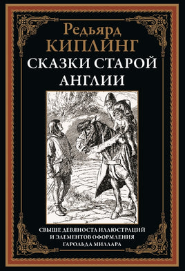 Сказки Старой Англии. Редьярд Киплинг Printed books СЗКЭО