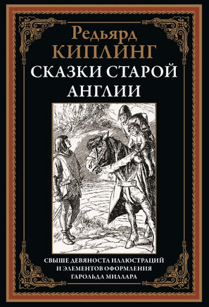 СКАЗКИ СТАРОЙ АНГЛИИ. СВЫШЕ 90 ИЛЛЮСТРАЦИЙ И ЭЛ. ОФ. ГАРОЛЬДА МИЛЛАРА Printed books СЗКЭО