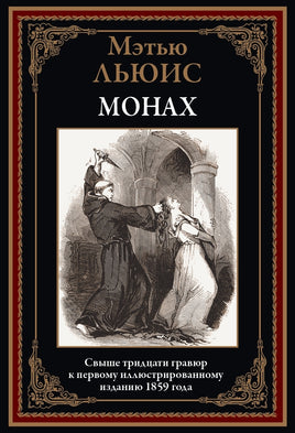 Монах. Мэтью Льюис Printed books СЗКЭО