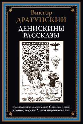 Денискины рассказы. Виктор Драгунский Printed books СЗКЭО