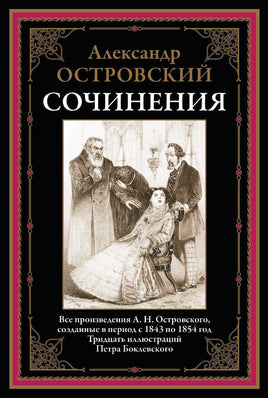 Сочинения. Островский. Все произведения 1843-1854 Printed books СЗКЭО