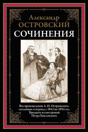 СОЧИНЕНИЯ. ОСТРОВСКИЙ. ВСЕ ПРОИЗВЕДЕНИЯ, СОЗДАННЫЕ В ПЕРИОД С 1843 ПО 1854 ГОД Printed books СЗКЭО