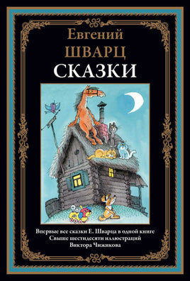 Евгений Шварц. Все сказки в одной книге Printed books СЗКЭО