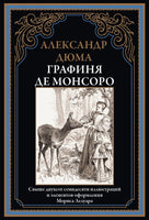 Графиня де Монсоро. Александр Дюма Printed books СЗКЭО