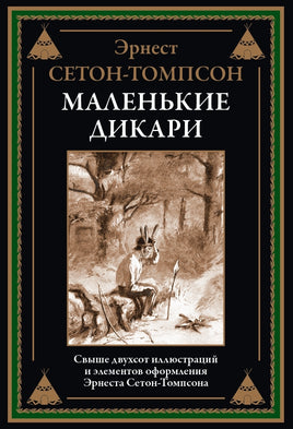 Маленькие дикари. Эрнест Сетон-Томпсон Printed books СЗКЭО