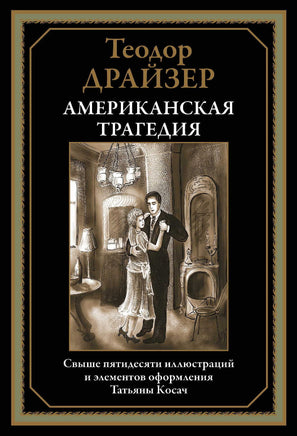 Американская трагедия. Теодор Драйзер Printed books СЗКЭО