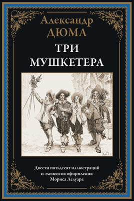 Три мушкетёра. Александр Дюма ( отец) Printed books СЗКЭО