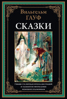 ГАУФ. СКАЗКИ. СВЫШЕ 150 ИЛЛЮСТРАЦИЙ И ЭЛ. ОФ. НЕМЕЦКИХ ХУДОЖНИКОВ Printed books СЗКЭО