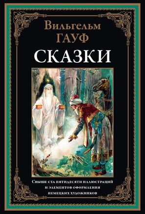 ГАУФ. СКАЗКИ. СВЫШЕ 150 ИЛЛЮСТРАЦИЙ И ЭЛ. ОФ. НЕМЕЦКИХ ХУДОЖНИКОВ Printed books СЗКЭО