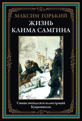 Жизнь Клима Самгина. Максим Горький Printed books СЗКЭО