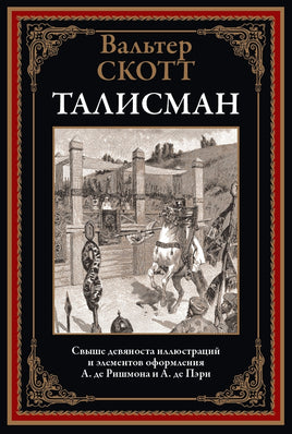 Талисман. Вальтер Скотт Printed books СЗКЭО