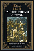 ТАИНСТВЕННЫЙ ОСТРОВ. СВЫШЕ 150 ИЛЛЮСТРАЦИЙ И ЭЛЕМЕНТОВ ОФОРМЛЕНИЯ Printed books СЗКЭО