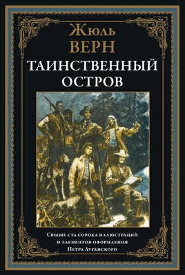 ТАИНСТВЕННЫЙ ОСТРОВ. СВЫШЕ 150 ИЛЛЮСТРАЦИЙ И ЭЛЕМЕНТОВ ОФОРМЛЕНИЯ Printed books СЗКЭО