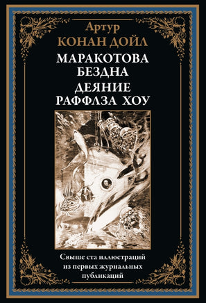 Маракотова бездна. Деяние Раффлза Хоу. Конан Дойл Printed books СЗКЭО