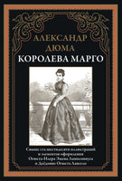 Королева Марго. Александр Дюма. Свыше 160 иллюстраций Printed books СЗКЭО