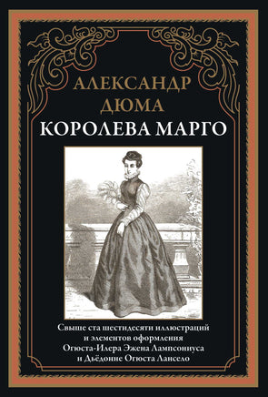 Королева Марго. Александр Дюма. Свыше 160 иллюстраций Printed books СЗКЭО