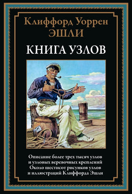 Книга узлов. Клиффорд Уоррен Эшли Printed books СЗКЭО