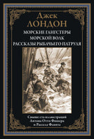 Морские гангстеры. Морской волк. Джек Лондон Printed books СЗКЭО