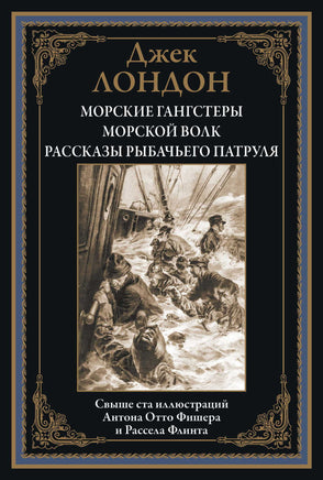 Морские гангстеры. Морской волк. Джек Лондон Printed books СЗКЭО