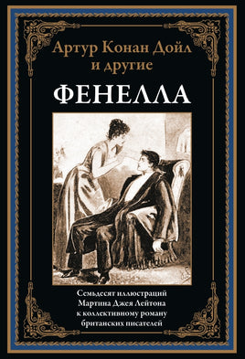 Фенелла. Артур Конан-Дойл и другие Printed books СЗКЭО