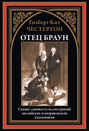 Отец Браун. Гилберт Честертон Printed books СЗКЭО