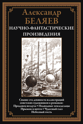 Продавец воздуха. Подводные земледельцы. Прыжок в ничто. Александр Беляев Printed books СЗКЭО