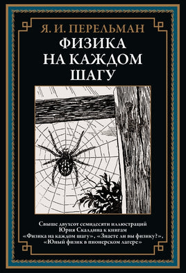 Физика на каждом шагу. Перельман Яков Исидорович Printed books СЗКЭО