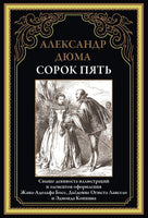 СОРОК ПЯТЬ. СВЫШЕ 90 ИЛЛЮСТРАЦИЙ И ЭЛ. ОФ. БОСЕ, ЛАНСЕЛО И КОППИНА Printed books СЗКЭО