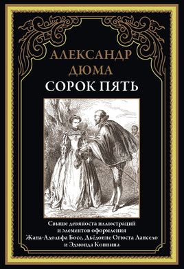 Сорок пять. Александр Дюма. БМЛ Printed books СЗКЭО