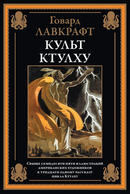 Культ Ктулху. Говард Лавкрафт Printed books СЗКЭО