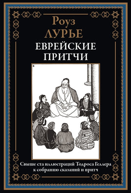 Еврейские притчи. Роуз Лурье Printed books СЗКЭО