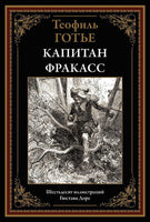 Капитан Фракасс. Теофиль Готье Printed books СЗКЭО