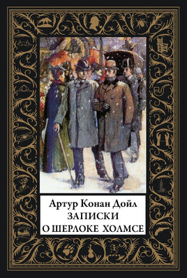 Записки о Шерлоке Холмсе. Артур Конан-Дойл. Малый формат Printed books СЗКЭО