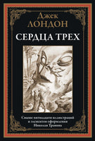 СЕРДЦА ТРЕХ. СВЫШЕ 15 ИЛЛЮСТРАЦИЙ И ЭЛЕМЕНТОВ ОФОРМЛЕНИЯ/ Н. ТРАВИНА Printed books СЗКЭО