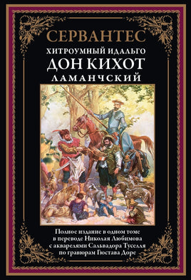 Дон Кихот перевод Любимова Printed books СЗКЭО