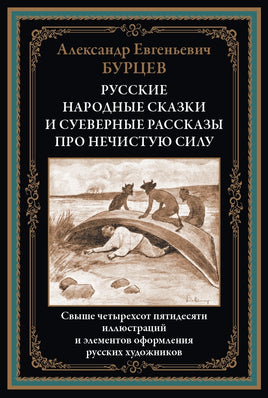 Русские народные сказки и суеверные рассказы про нечистую силу Printed books СЗКЭО