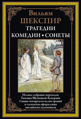 Трагедии. Комедии. Сонеты. Вильям Шекспир Printed books СЗКЭО