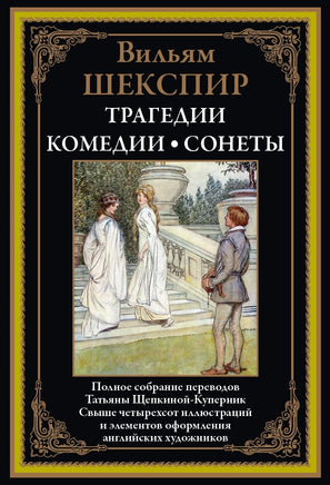 Трагедии. Комедии. Сонеты. Вильям Шекспир Printed books СЗКЭО