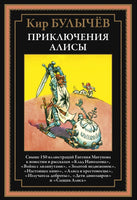 Приключения Алисы 3. Клад Наполеона